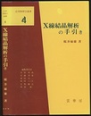 X線結晶解析の手引き  