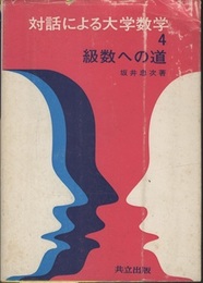 級数への道  