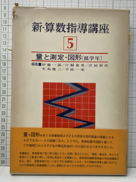 新・算数指導講座 5　量と測定・図形（低学年）  