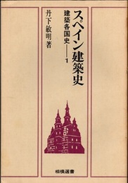 スペイン建築史  