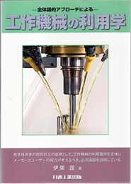 工作機械の利用学 体論的アプローチによる 