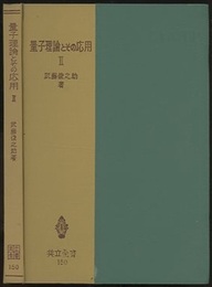 量子理論とその応用　2  