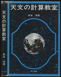 天文の計算教室（旧装丁）  
