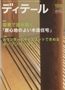 (雑誌) ディテール No.159 ： 図面で読み解く「居心地のよい木造住宅」 カウンターとキャビネットできめるオープンキッチン 