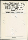 活断層調査から耐震設計まで  