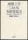 地盤工学における有限要素法  
