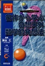 名作から学ぶ奇想天外数学的発想法  