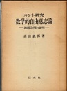 カント研究 数学的自由意志論 連続公理の証明 