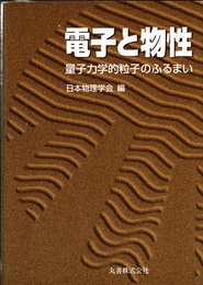 電子と物性 量子力学的粒子のふるまい 