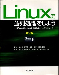 Linuxで並列処理をしよう　第2版 SCore Version6で作るスーパーコンピューター 