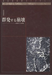 群発する崩壊 花崗岩と火砕流 