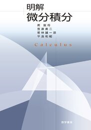 明解　微分積分  