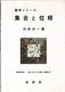 集合と位相（旧版）  