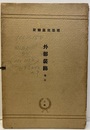 外部装飾　3（101-150） No.113ダブリ：ミスプリント有：119：外部装飾・事務所外観の一部 