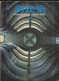(雑誌) 新建築　1984年 5月号 ：国立文楽劇場　黒川紀章　ほか  