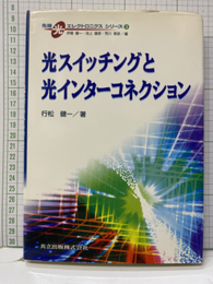 光スイッチングと光インターコネクション  