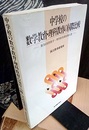 中学校の数学教育・理科教育の国際比較 第3国際数学・理科教育調査報告 