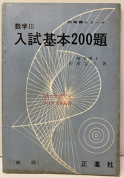 数Ⅲ入試基本200題　【新版】  