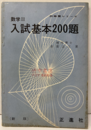 数Ⅲ入試基本200題　【新版】  