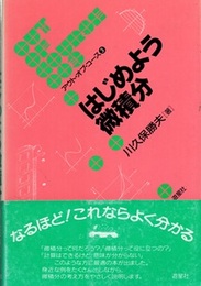 はじめよう微積分  