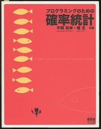 プログラミングのための確率統計  