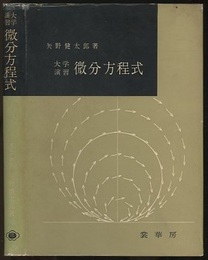大学演習　微分方程式  