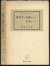 幾何学の基礎をなす仮説について  