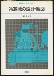 冷凍機の設計・製図  