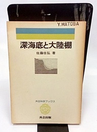 深海底と大陸棚  