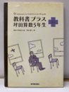 教科書プラス坪田算数5年生  