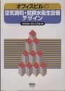 オフィスビルの空気調和・給排水衛生設備デザイン  