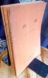 鉄鋼　1－3  