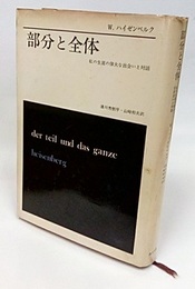 部分と全体 私の生涯の偉大な出会いと対話 