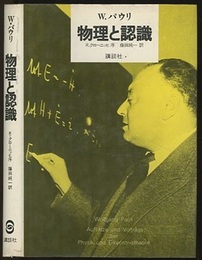 物理と認識  