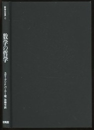 数学の哲学  