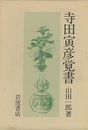 寺田寅彦覚書  