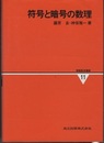 符号と暗号の数理  