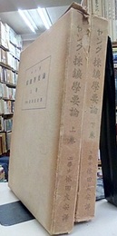 ヤング・採鉱学要論　上・下  