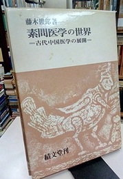 素問医学の世界 中国古代医学の展開 
