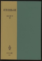原子核・放射線の基礎  