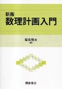 新版　数理計画入門  