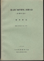 第4回「地学研究」全国大会（京都大会） 講演要旨 