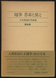 随筆思索と旅と  