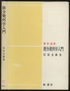 微分幾何学入門  
