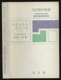 ベクトルとテンソル  