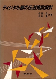ディジタル網の伝送施設設計  