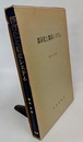 都市化と都市システム  
