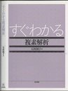 すぐわかる複素解析  