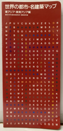 世界の都市・名建築マップ　東アジア・東南アジア編  