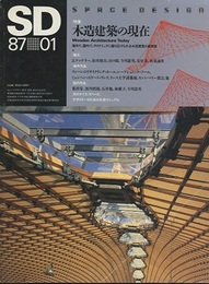 SD 1987年 1月号 ： 木造建築の現在  